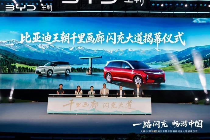 比亚迪千里画廊闪充大道落地可可托海

7 月 23 日北疆盛典同步完成大唐 EV