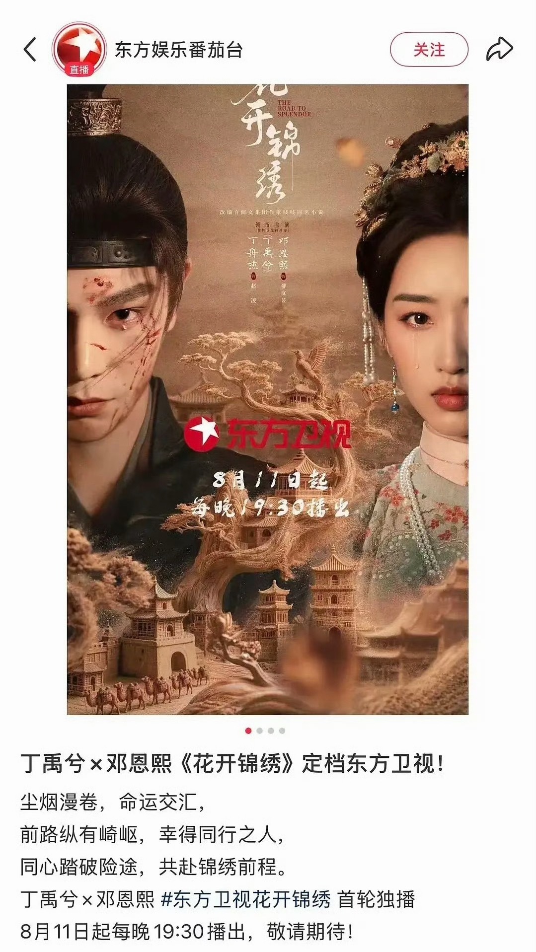 丁禹兮 花开锦绣上星东方卫视 