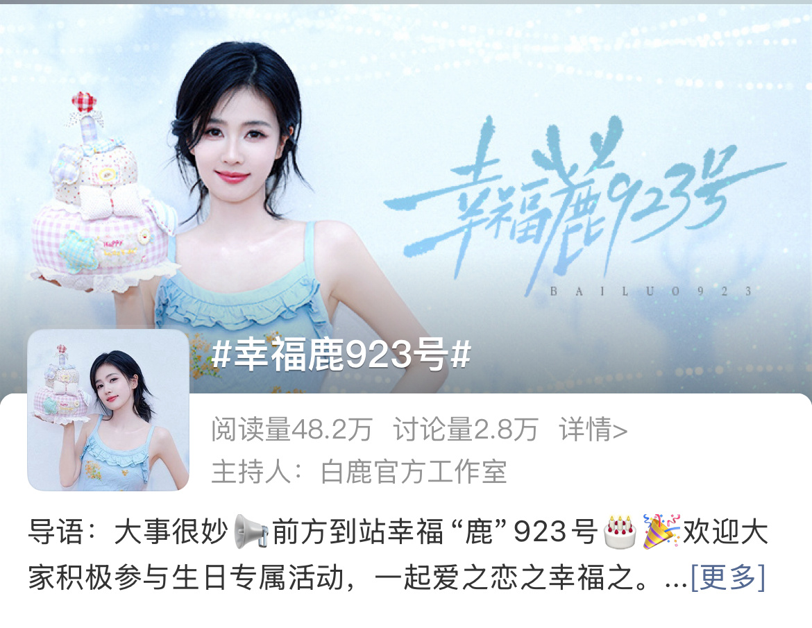 白鹿[超话]白鹿0923生日快乐[期待][期待]幸福鹿923号 真的是好可爱的一