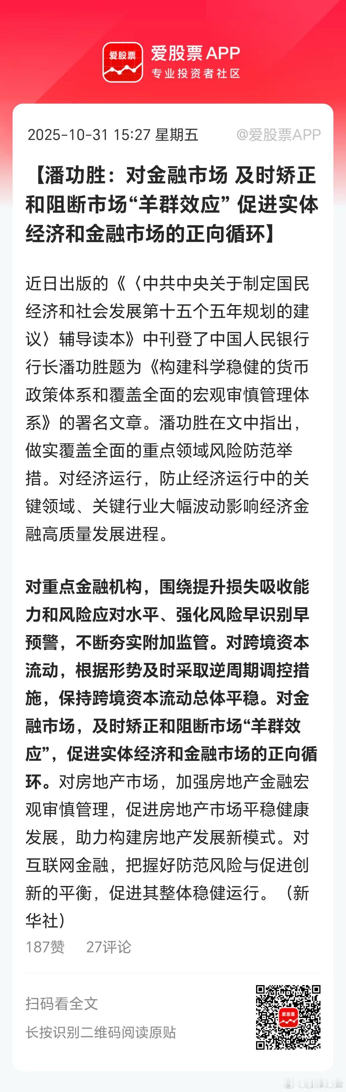 潘行长最新表态，对金融市场，及时矫正和阻断市场“羊群效应”，促进实体经济和金融市