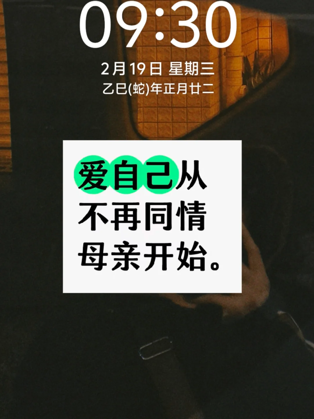 爱自己从不再同情母亲开始。一直以来，我也是把母亲的感受永远放在第一位的...