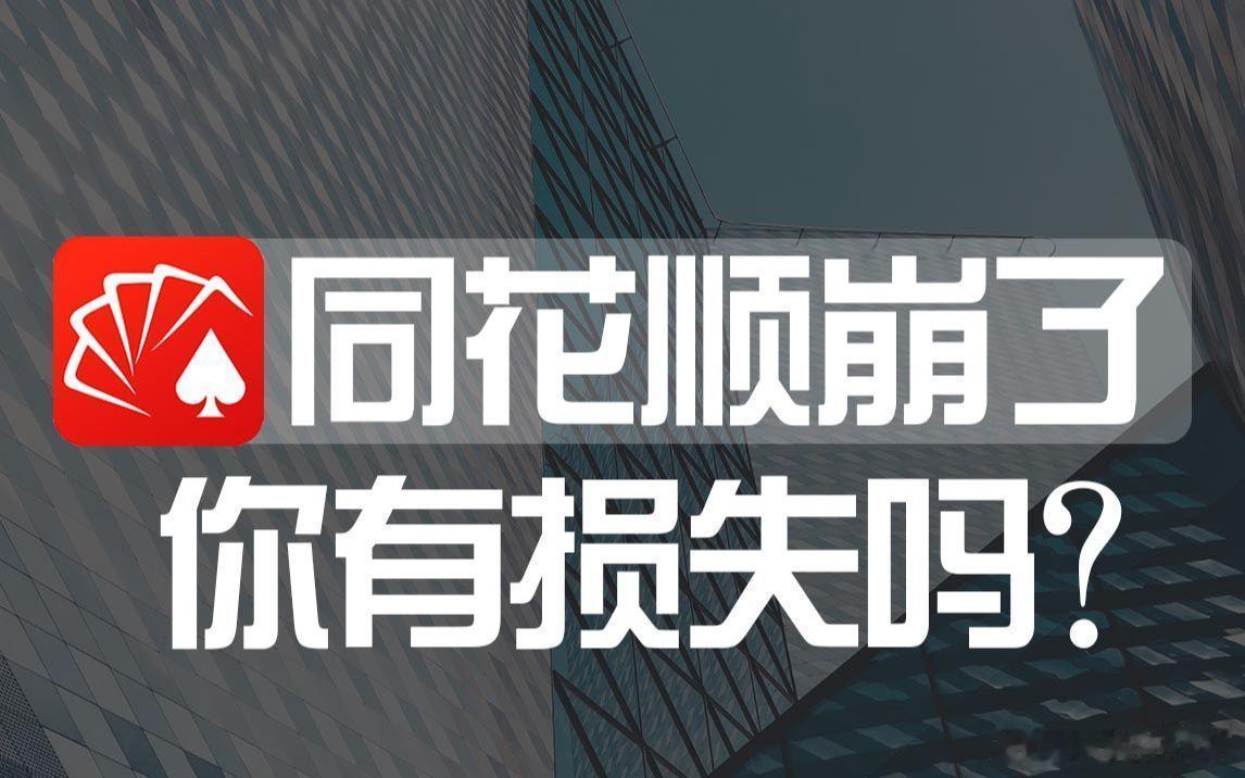 同花顺崩了来说说你们的股票今天都有什么坏消息，让我们高兴高兴