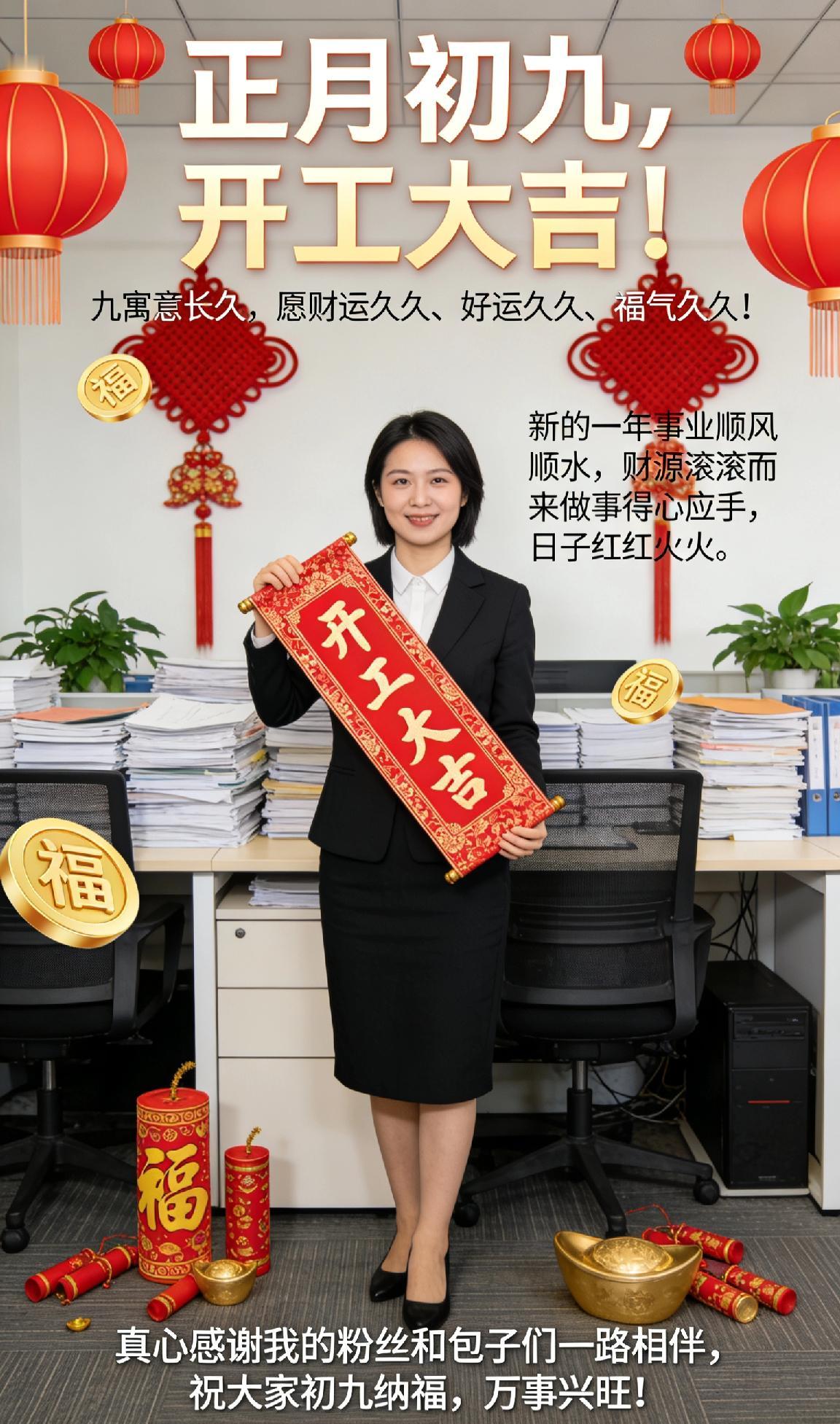 正月初九，开工大吉！九寓意长久，愿财运久久、好运久久、福气久久！新的一年事业顺风