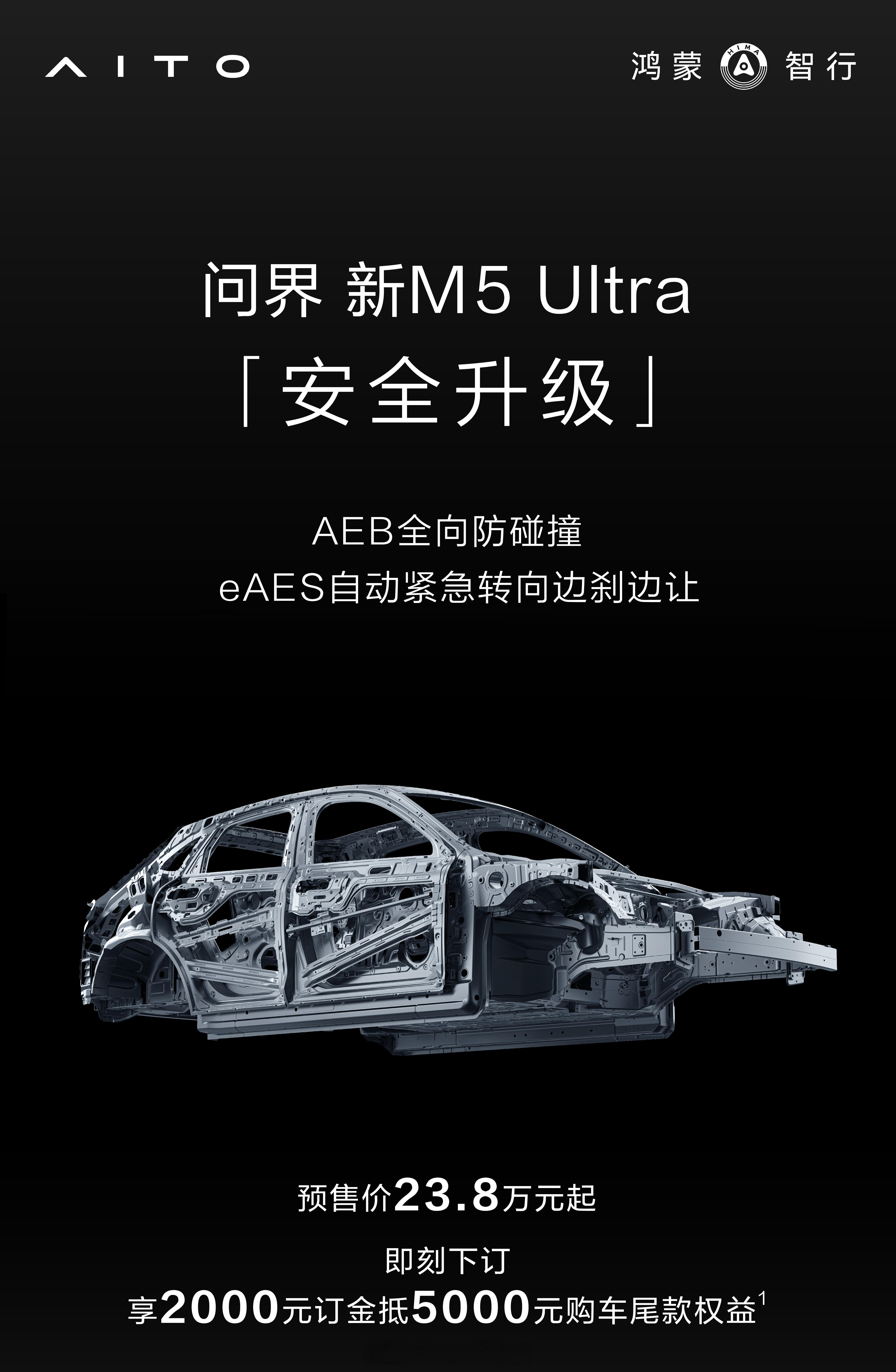 鸿蒙智行 问界新M5Ultra 主被动全维安全再加码！AEB全向防碰撞+eAES