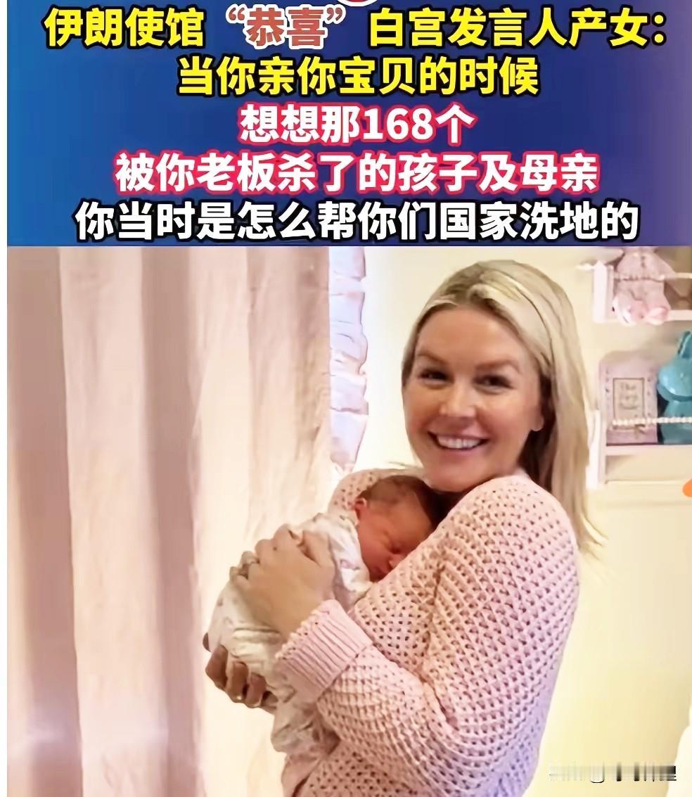 伊朗使馆这波祝福，发言人怕接不住！
白宫发言人生娃啦，喜笑颜开的抱着自己娃，沉浸