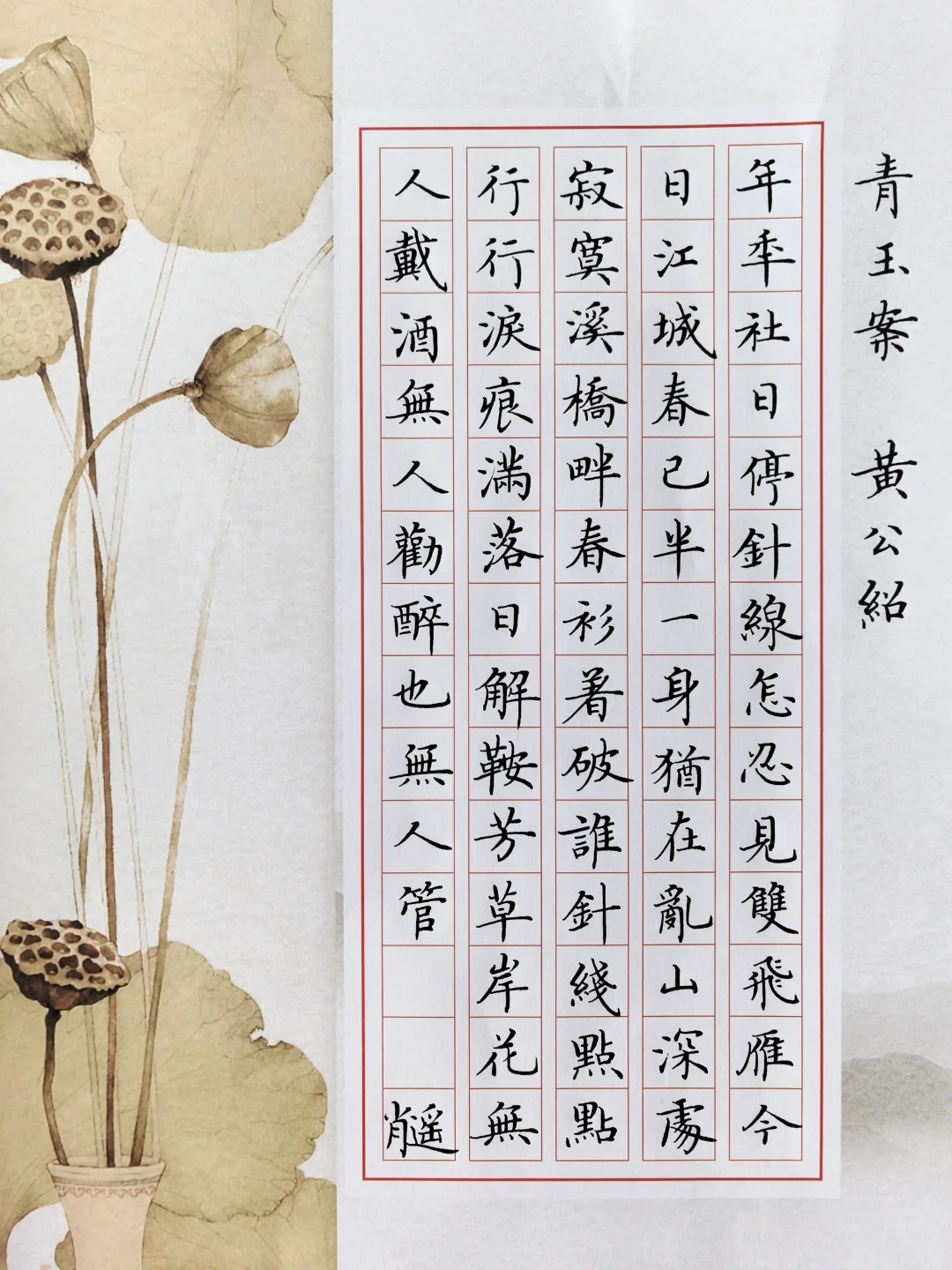 硬笔楷书｜《青玉案》黄公绍