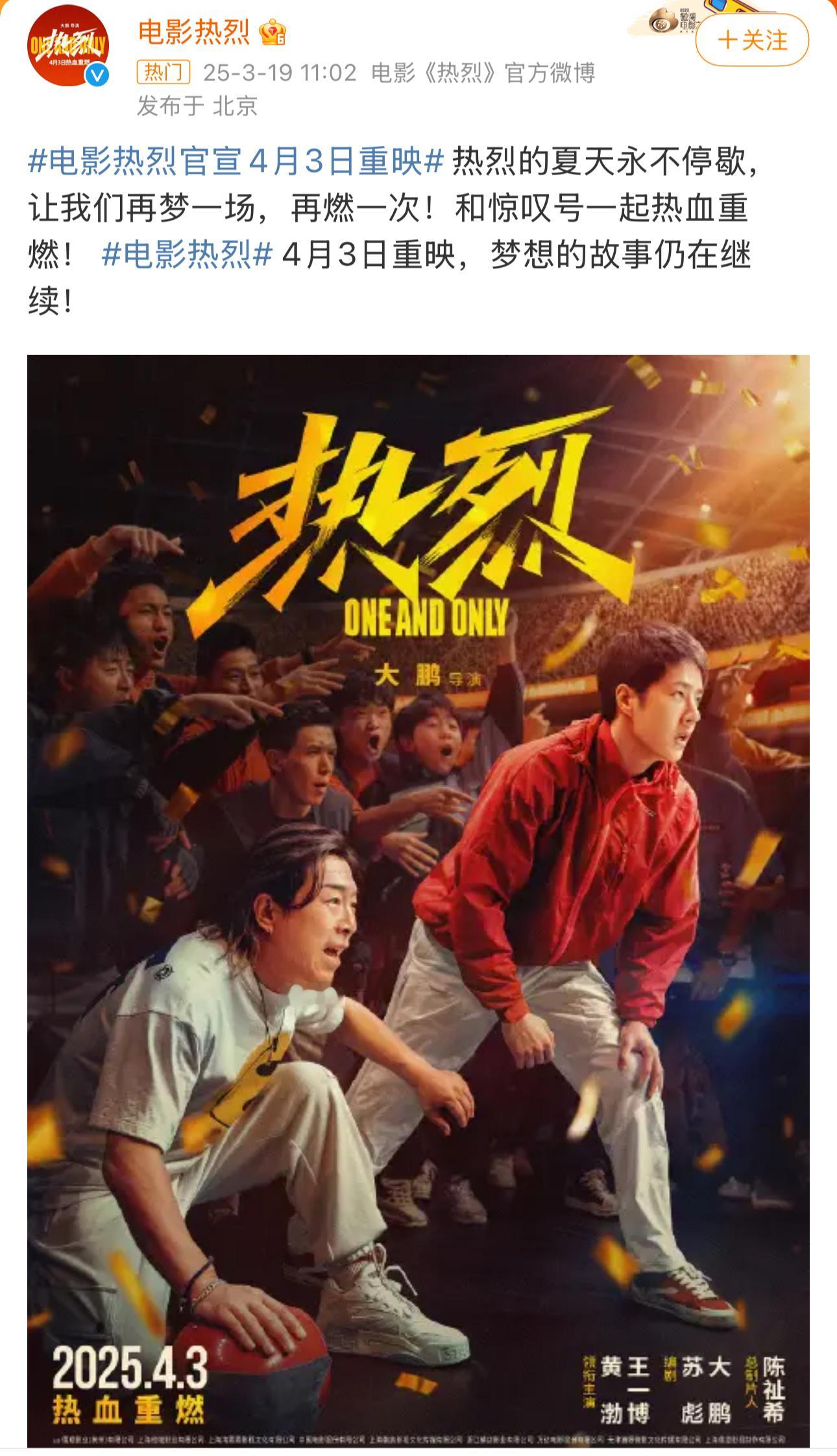 电影热烈重映电影《热烈》宣布将于2025年4月3日重映！该片首次上映是2023年