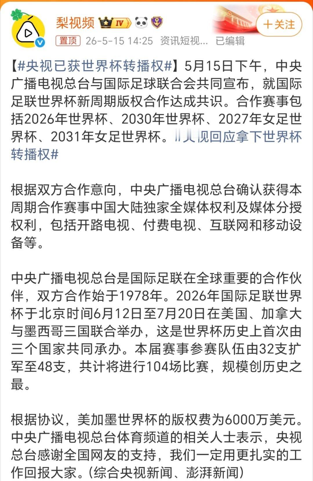 央视已获世界杯转播权我很早就说过这个央视6000万拿下世界杯转播权，国际足联这块