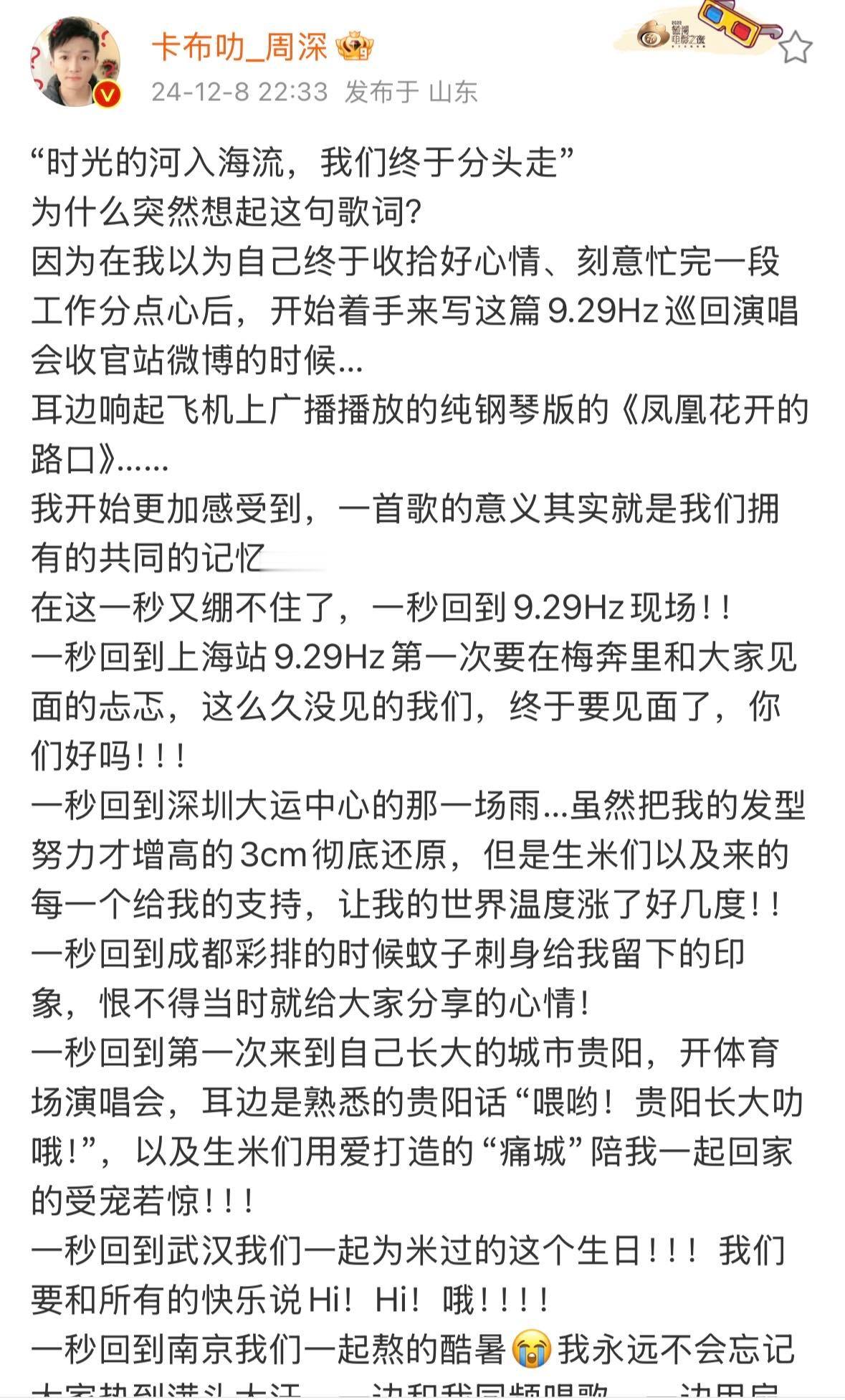 周深千字长文  周深2024巡演已经全部结束，周深发布了千字长文回顾今年13城巡