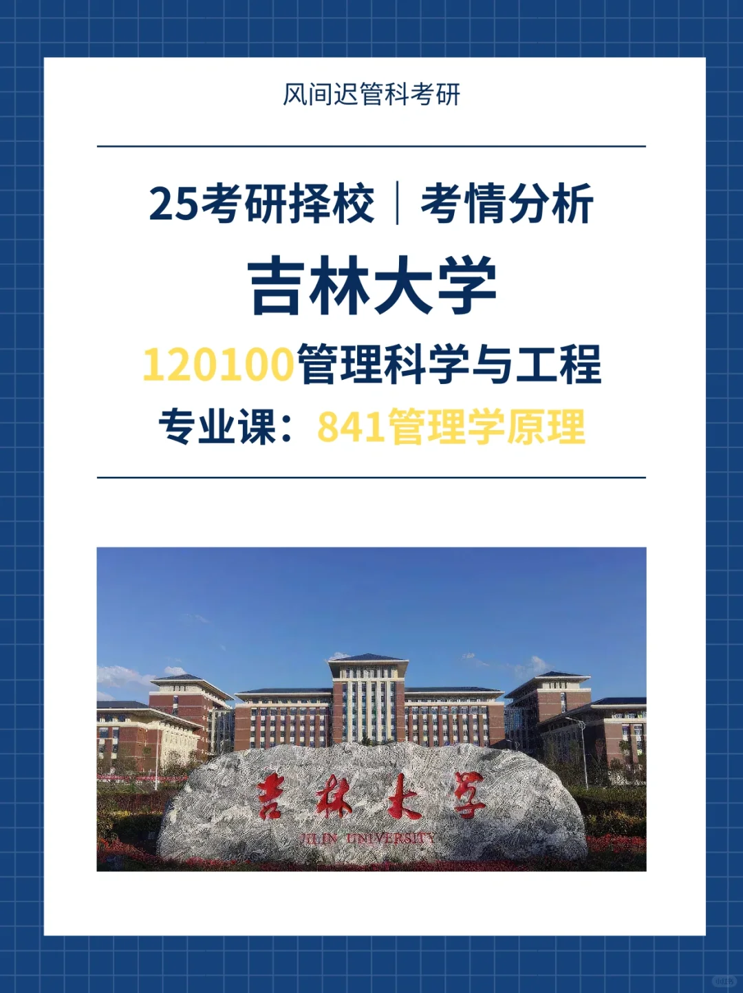 25考研择校| 吉林大学管科院校考情分析