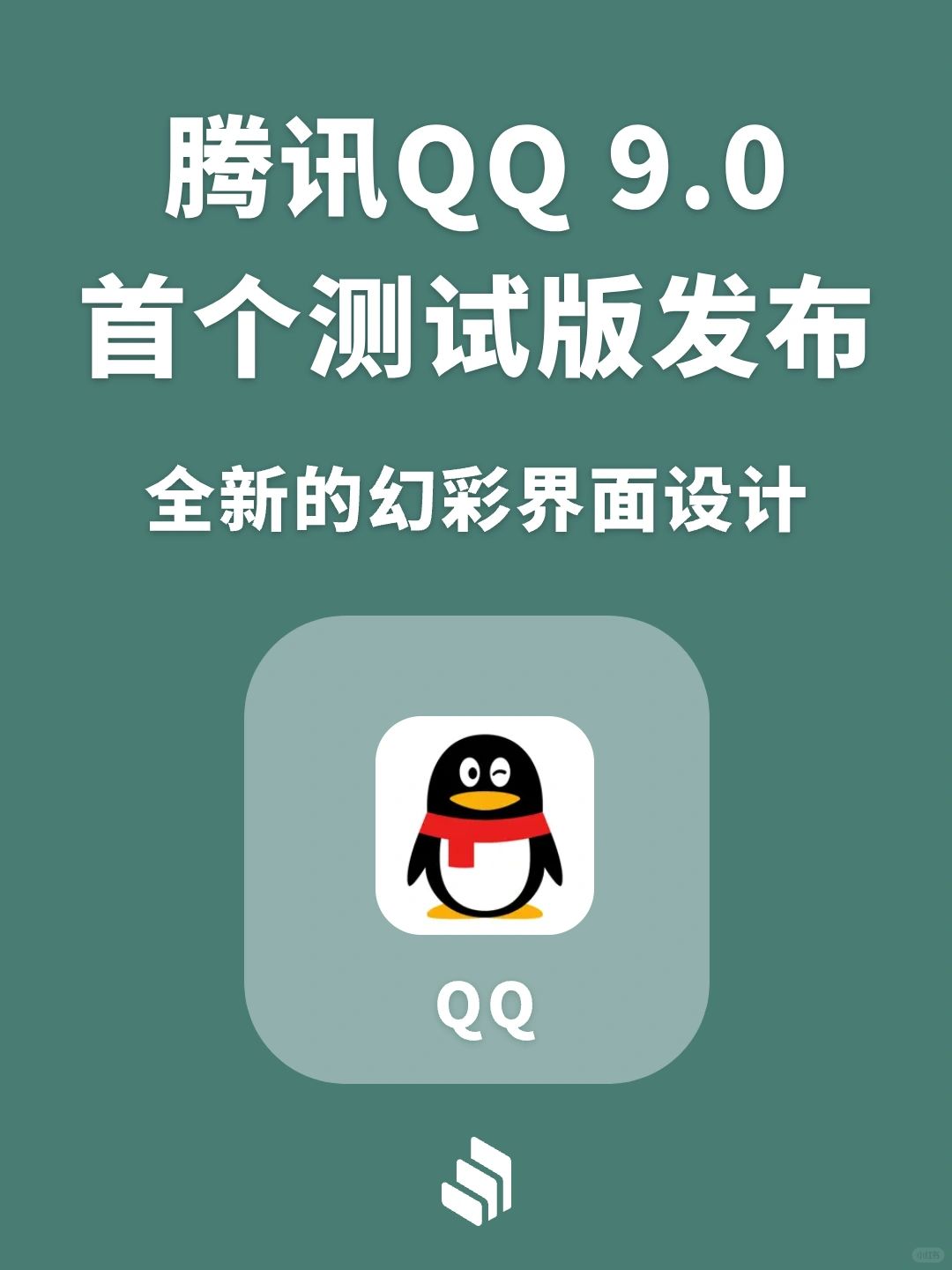 腾讯QQ 9.0测试版发布，全新焕采界面设计！