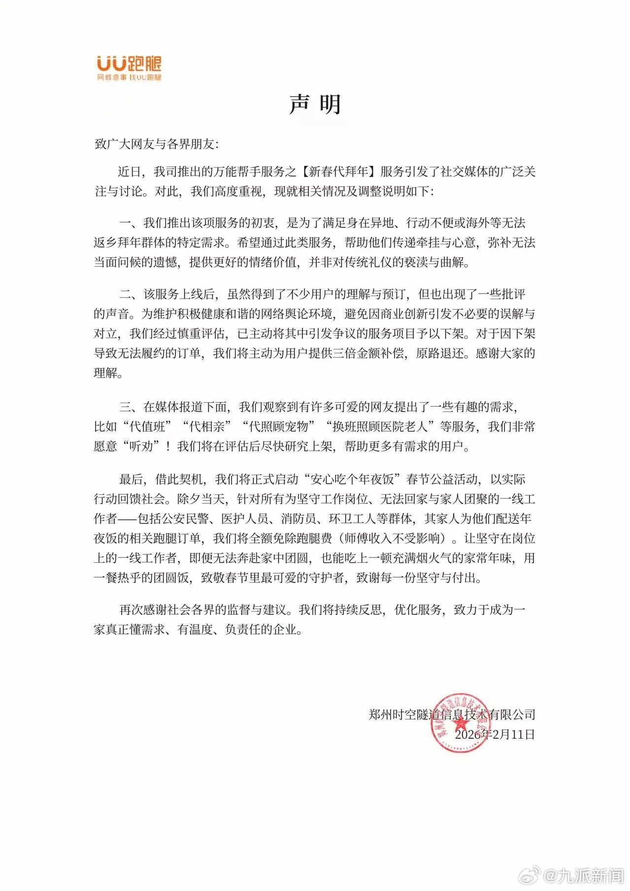 #UU跑腿回应代拜年服务批评#【#UU跑腿发代拜年服务情况说明#】2月11日，“