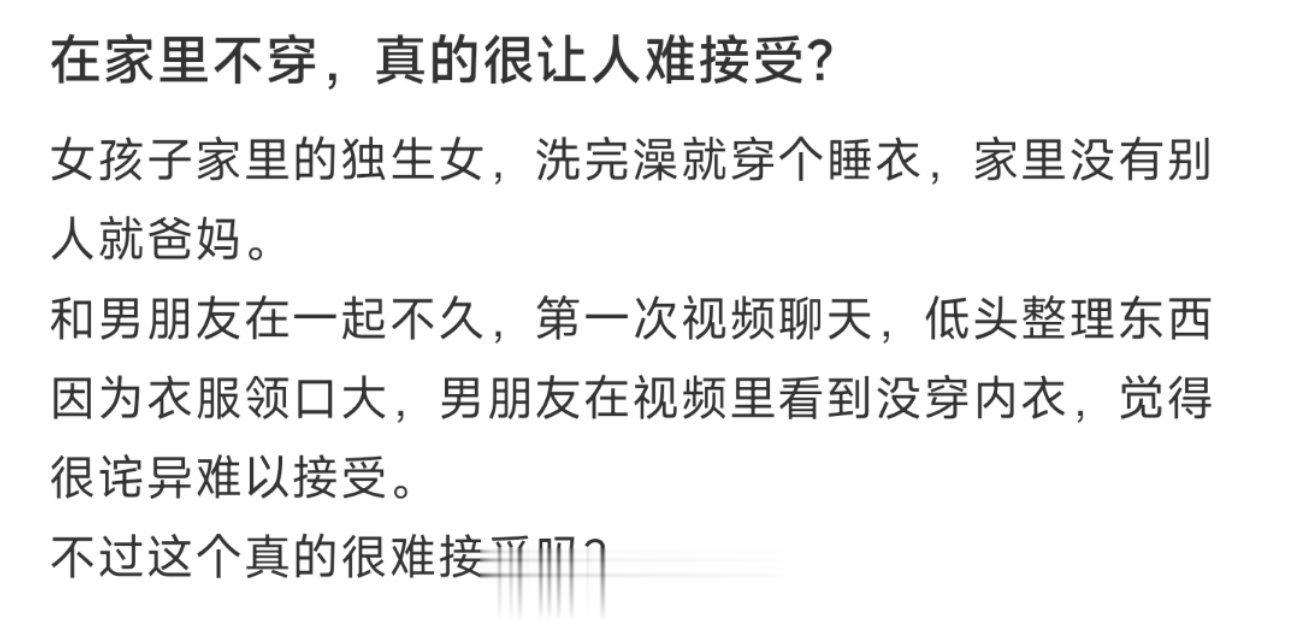在家里不穿，真的很让人难接受？ ​​​