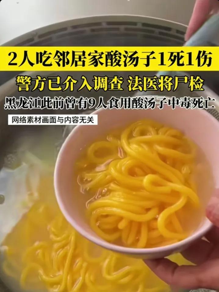 黑龙江两男子在邻居家食用酸汤子后，一人不幸离世，一人还在医院抢救！

这事发生于