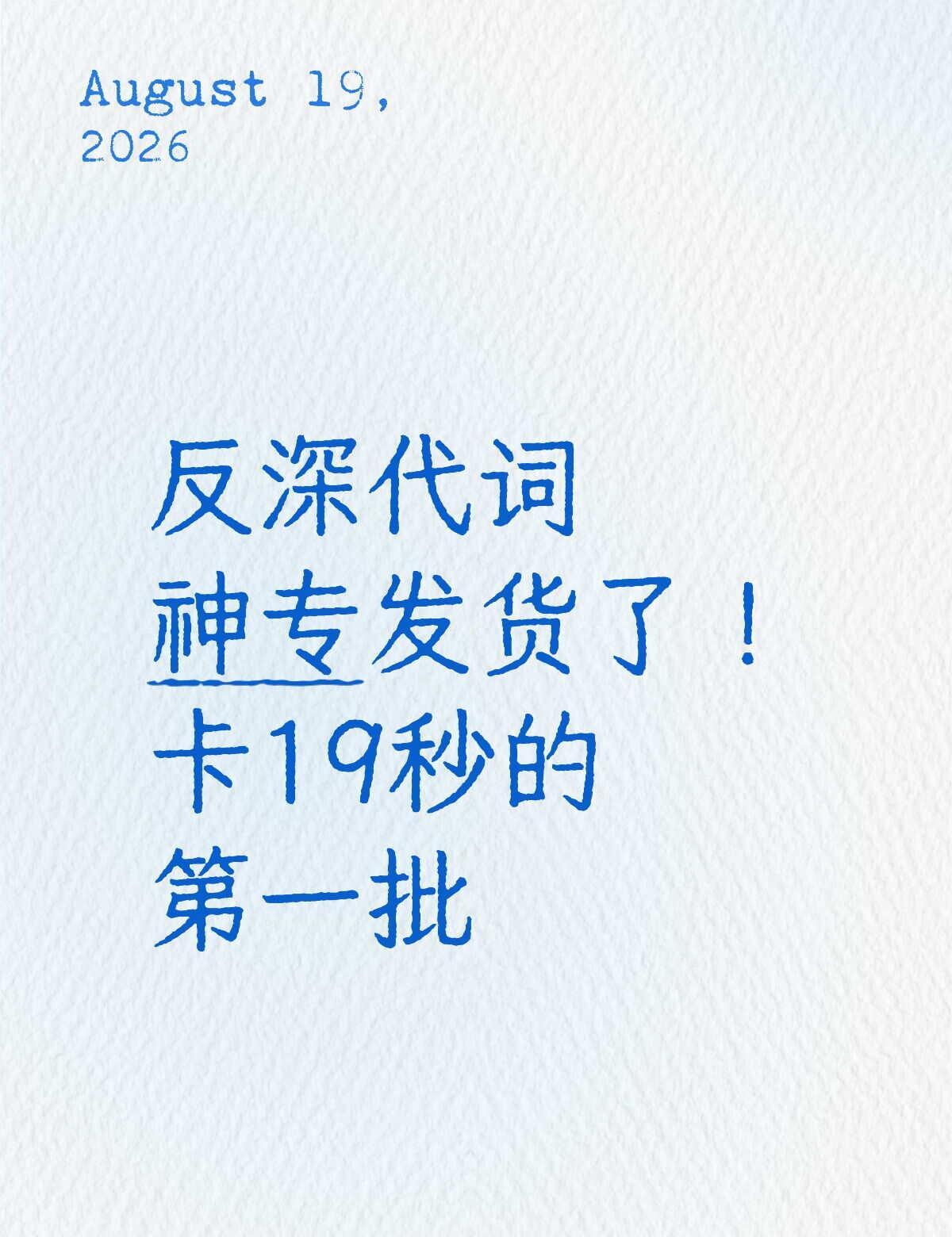 反深代词发货了！
刚好卡在19秒！
8月19日已发货！
实体专！
最好的七夕礼物