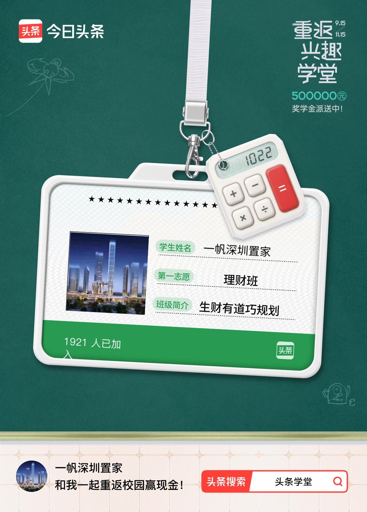 重返学堂·瓜分50万万众期待的头条学堂终于开学了！我已填报第一志愿：理财班～戳这