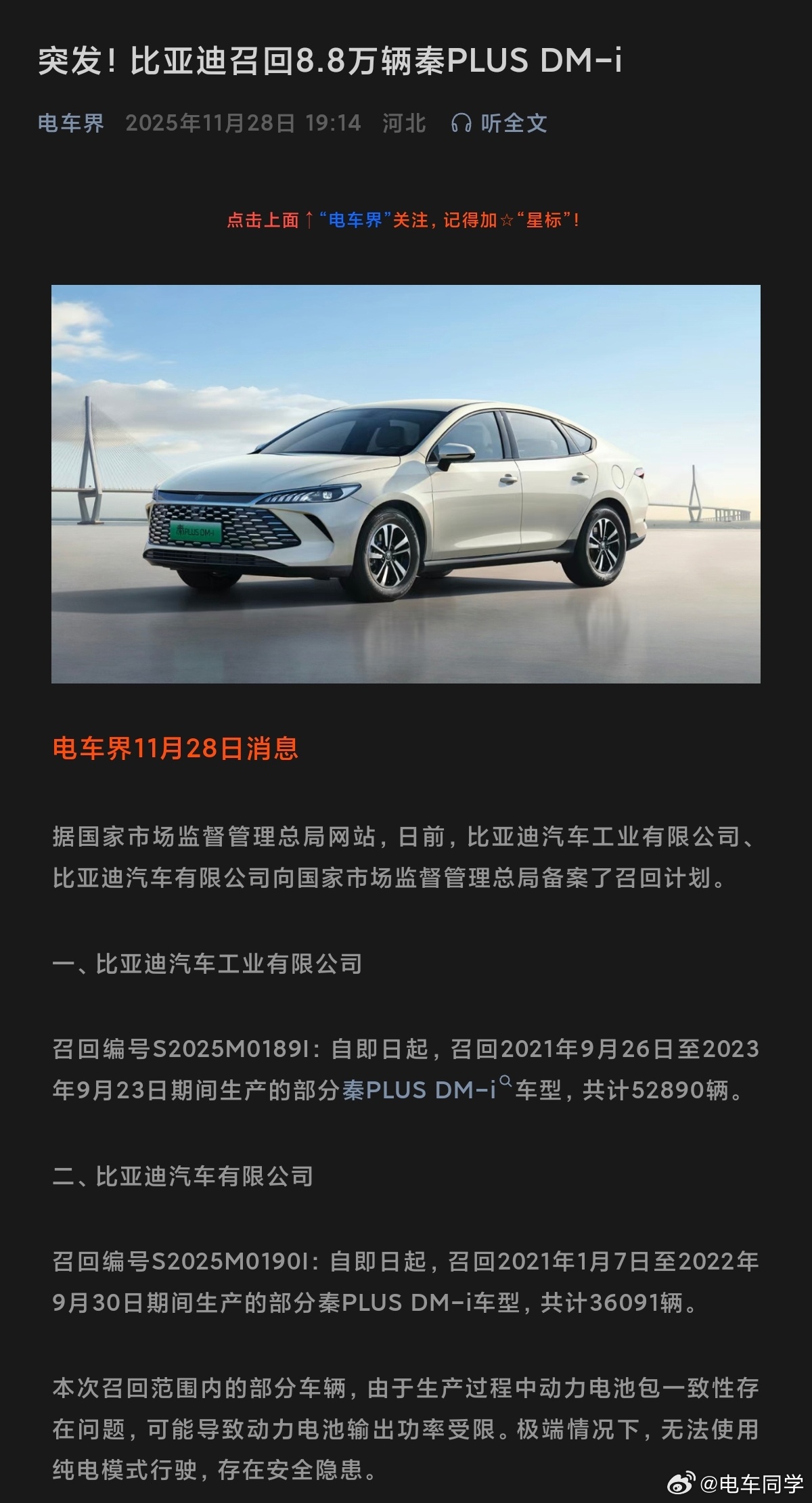 比亚迪召回8.8万辆秦PLUS DM-i1、召回编号S2025M0190I：自即