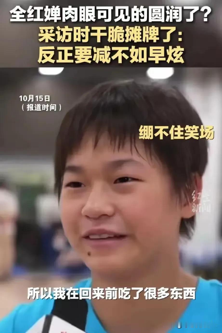 全红婵真的太机灵了，知道回来要减重，所以我吃了好多[捂脸]

全红婵怎么这么接地