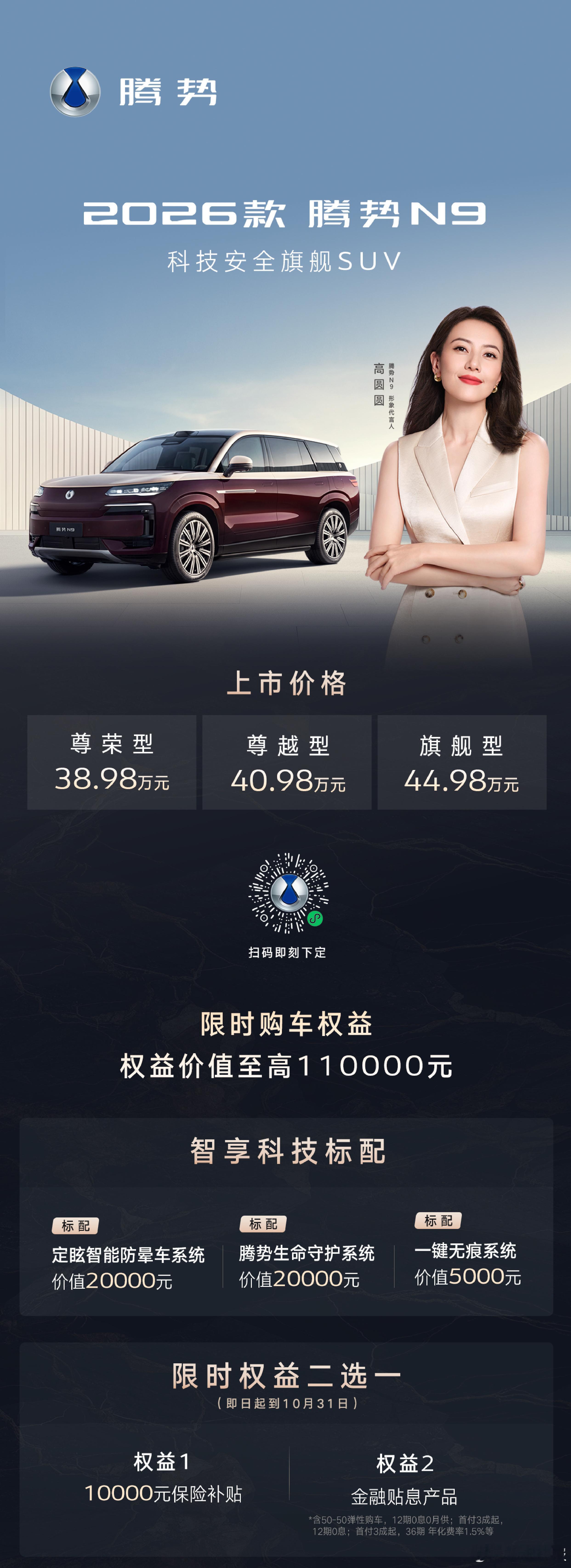 [并不简单]2026款腾势N9上市！售价：38.98万元——44.98万元 ​​