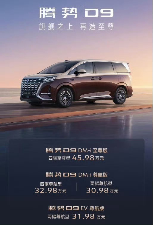 新款腾势D9推出4款车型，起售价30.98万。全系标配：DM5.0混动系统（热效