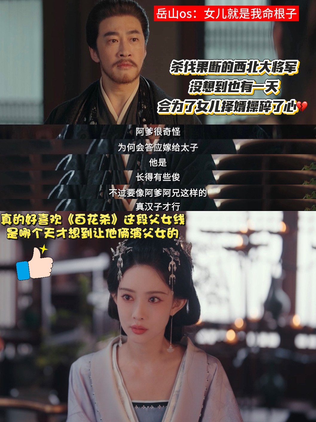 孟子义何润东百花杀演西北父女 沈岳山战场上有多杀伐果断，看女儿的眼神就有多温柔，