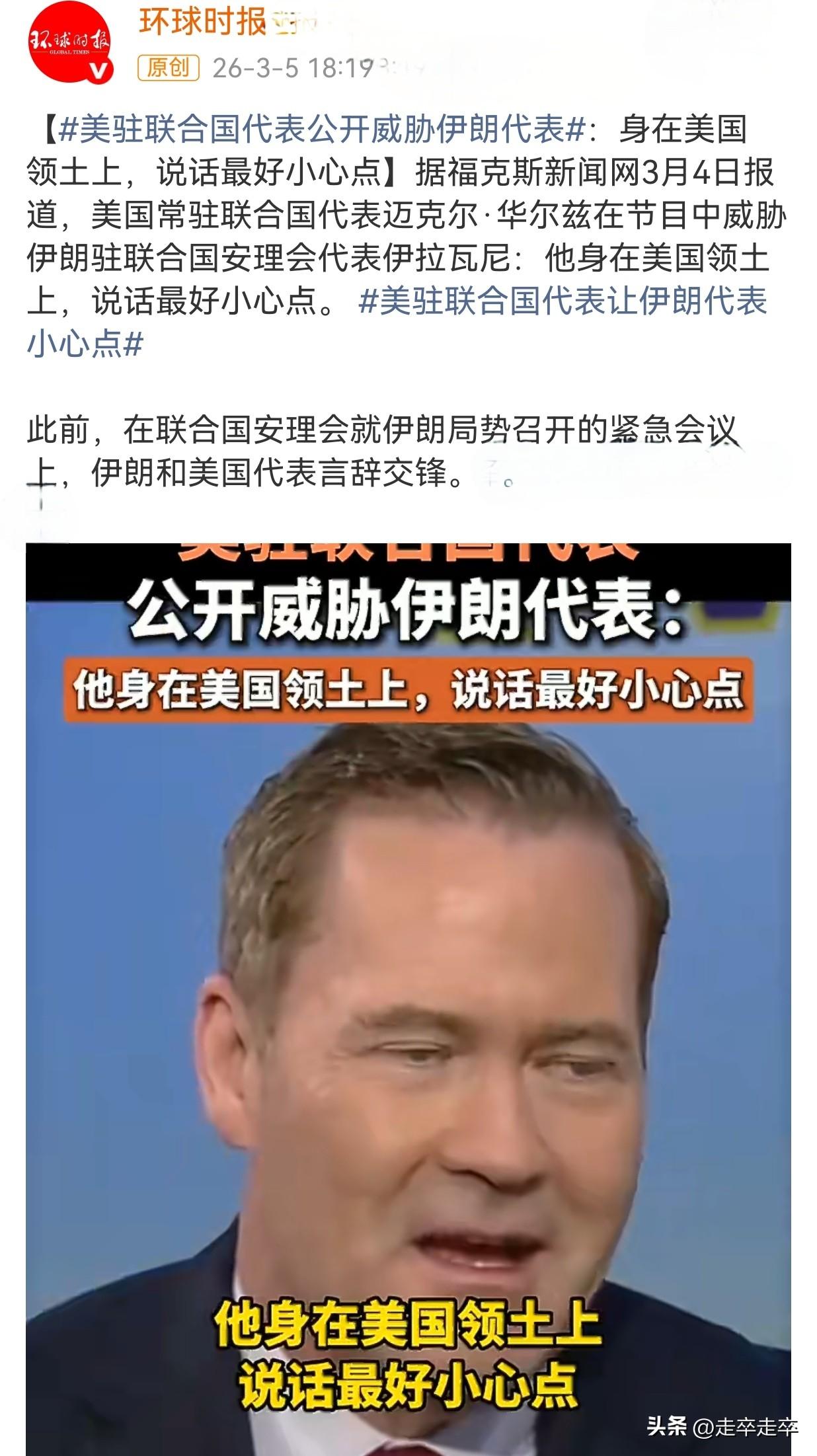 一国代表如此言论算不算是“流氓”！
美驻联合国代表华尔兹在电视节目中公开警告伊朗