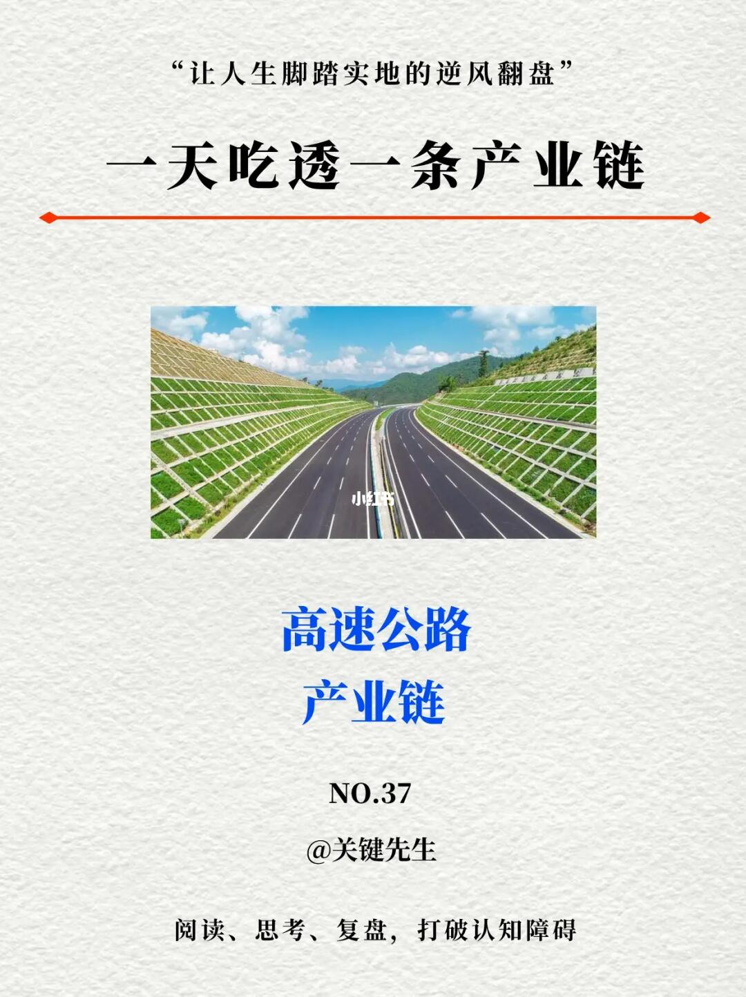 一天吃透一条产业链 NO.37 高速公路产业链