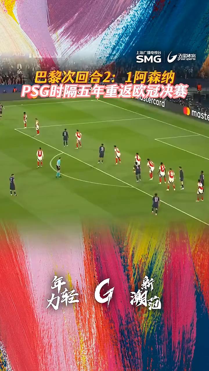 巴黎次回合2：1阿森纳，PSG时隔五年重返欧冠决赛。
第27分钟法比安·鲁伊斯(