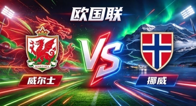 欧国联 威尔士 vs 挪威威尔士的取向，是「以紧抗流，以锐破衡」。面对节奏明快、