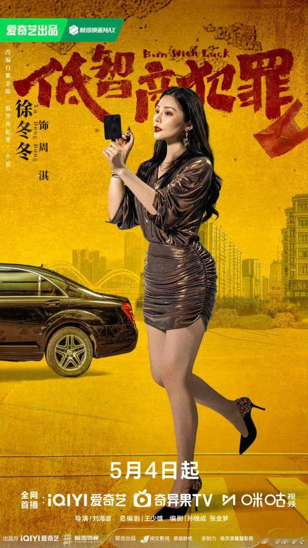 徐冬冬感谢低智商犯罪剧组 “不拿统一标准衡量演员，尊重每个女生独特的美！”徐冬冬