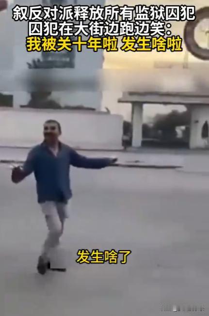 12月8日，叙利亚反对派释放所有监狱囚犯，囚犯在大街边跑边笑：我被关十年啦，发生