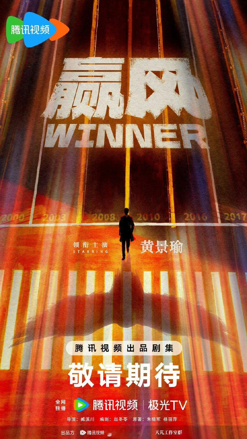 赢风官宣黄景瑜年代剧《赢风》官宣黄景瑜演快递老板卢云翔，赵冬苓编剧、臧溪川导演，