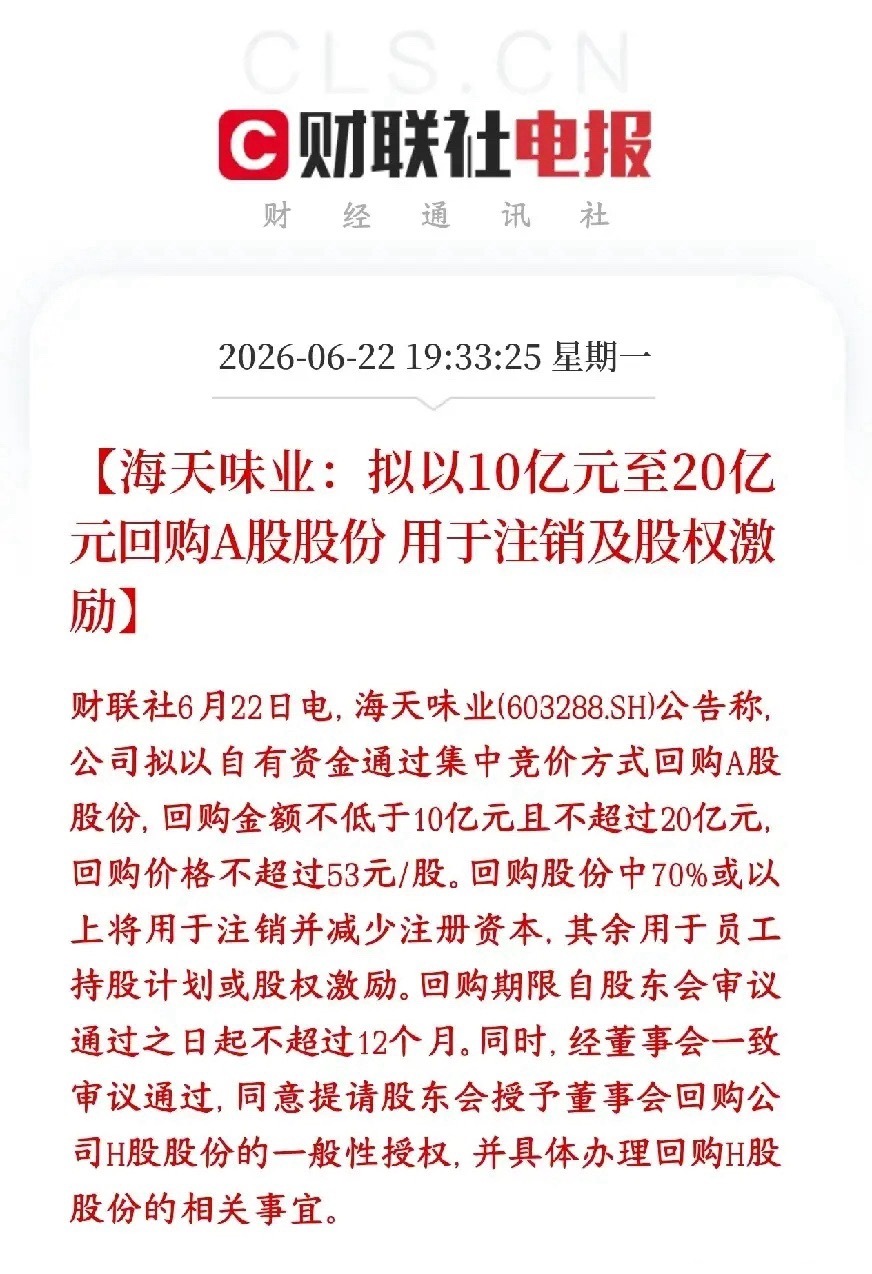 A股消费龙头开始回购注销股份，曾经的大牛股这是真金白银的开始自救了海天味业打算拿