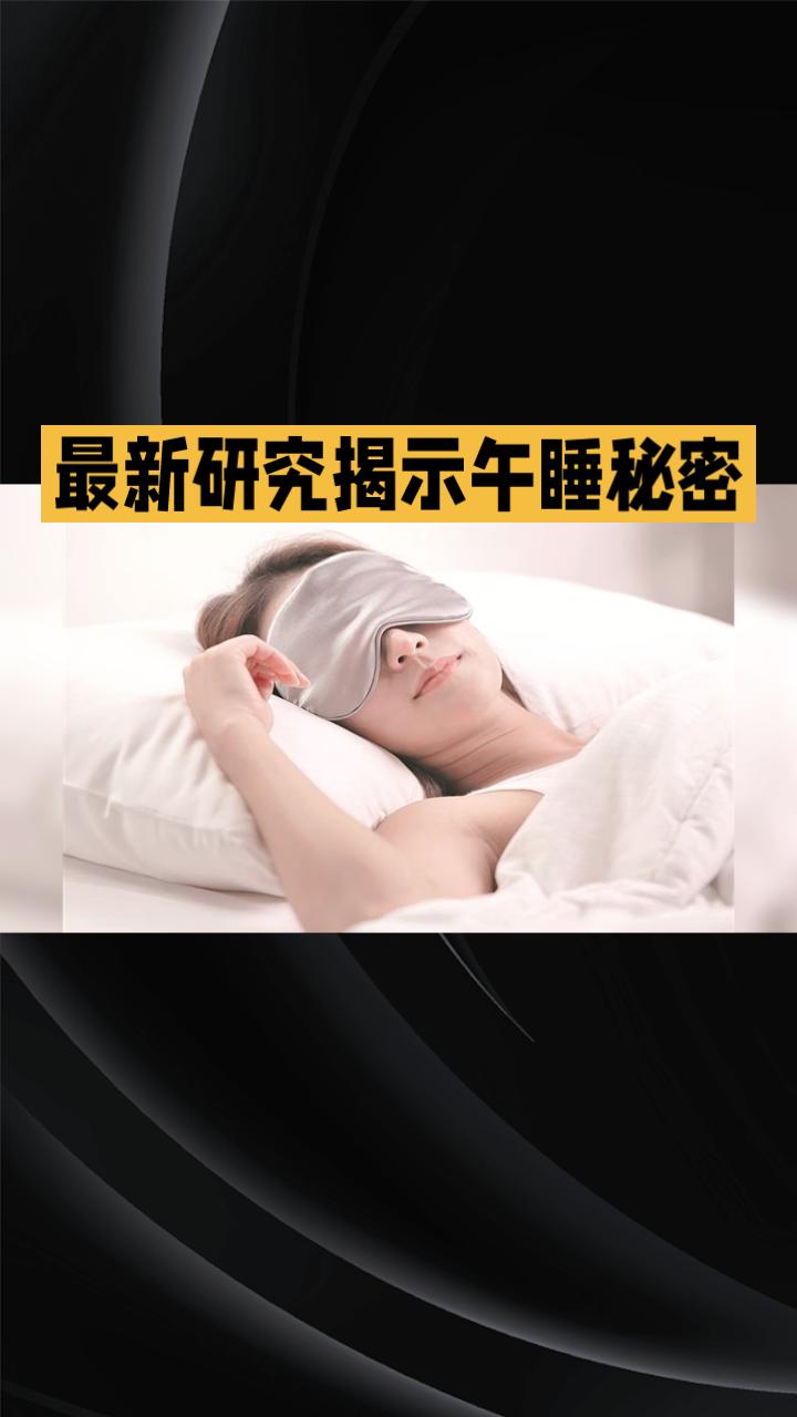 你午睡的习惯是否影响了你的大脑年龄？一项最新研究揭示了午睡的秘密，发现规律午睡的
