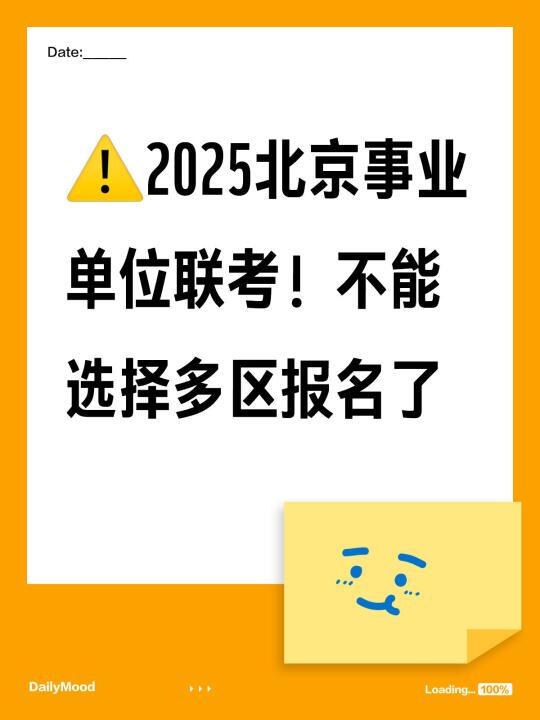 2025北京事业单位联考！不能选择多区报名了