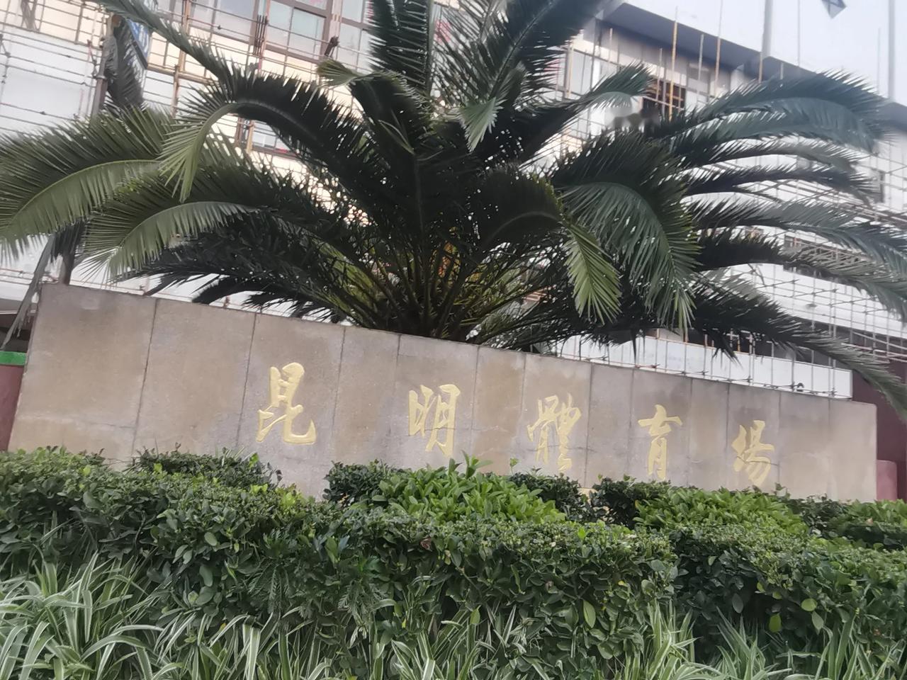 昆明市体育场现在正在升级改造中
怎么回事呢，觉得这几个字昆明体育场五个字是不好意