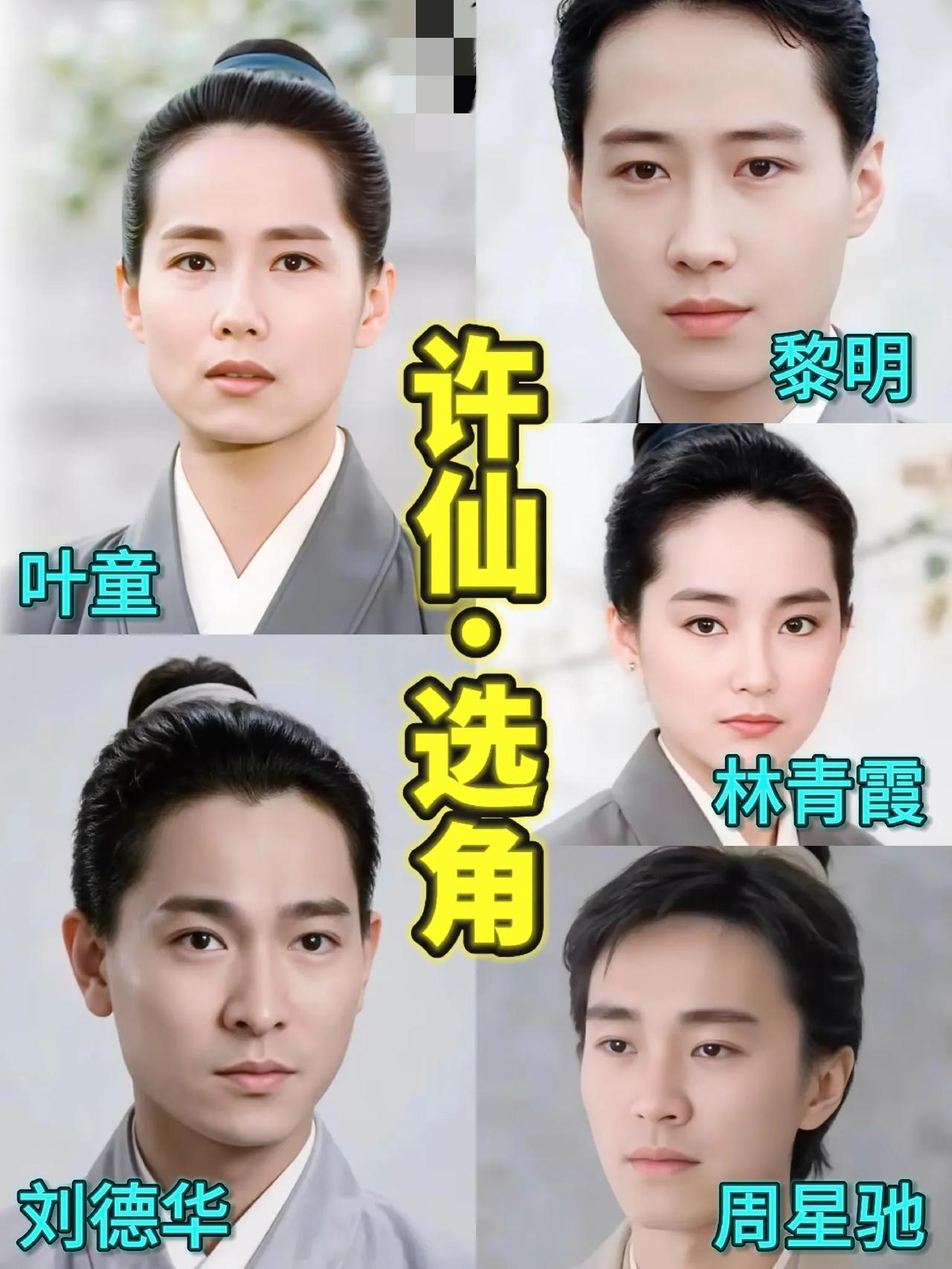 如果时光倒流，重拍《新白娘子传奇》，你觉得他们谁更适合演许仙？

1.叶童：俊秀