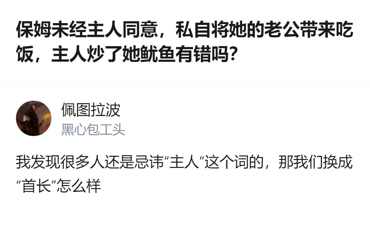 从现有信息看，这个回答把问题里的“主人”换成“首长”，是想借替换称谓的方式，让大