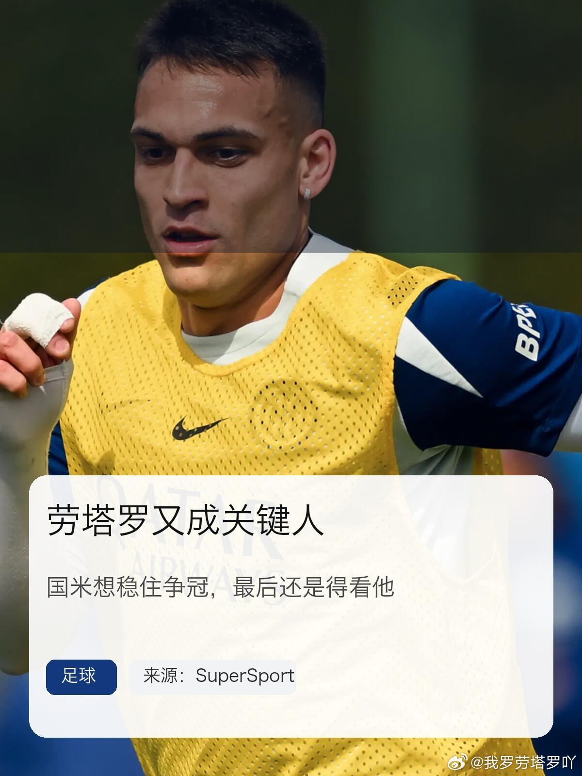 国际米兰  劳塔罗再度成为关键先生||国际米兰近期面临的一个核心问题在于：若球队