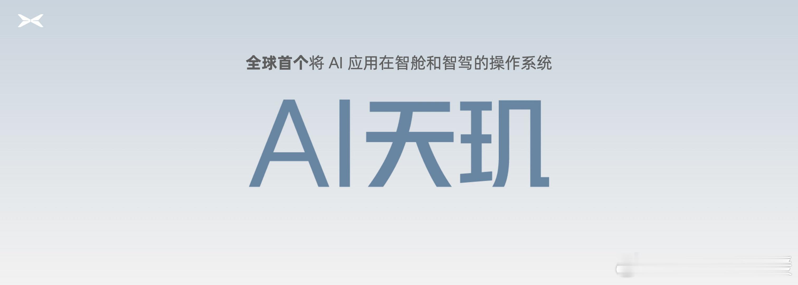 还记得我前几天搞了一台小鹏X9不？抢先体验了AI天玑系统，首先就是小p，语音互联