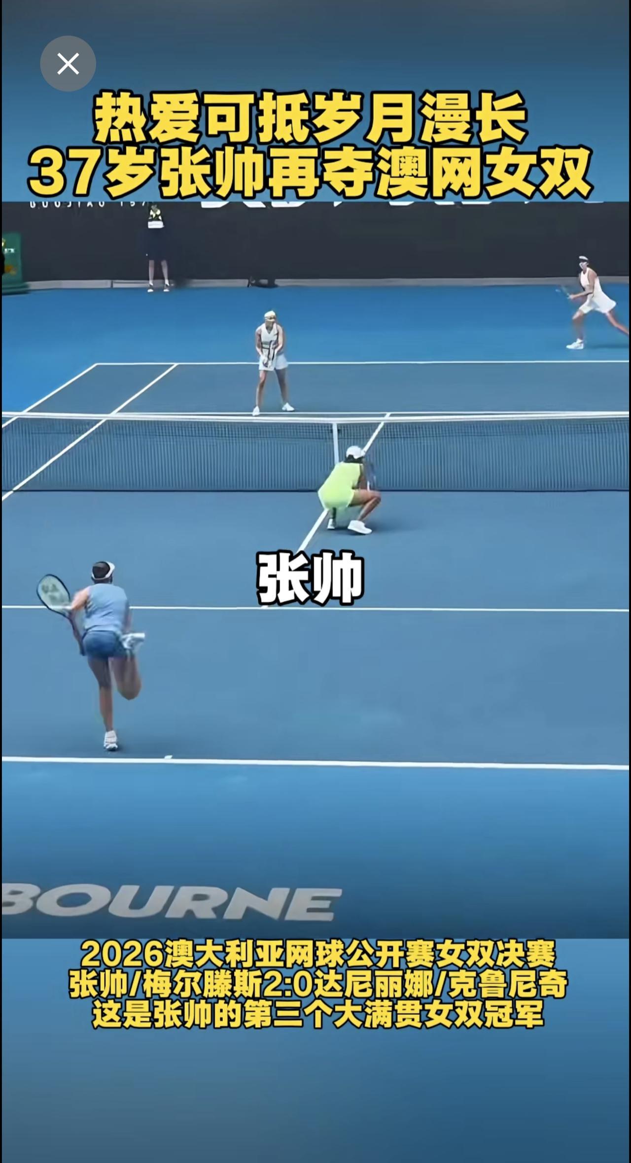 热爱可抵岁月漫长，坚持可抵道阻且长！2026年澳网，七年轮回，终又梦圆。前搭档斯