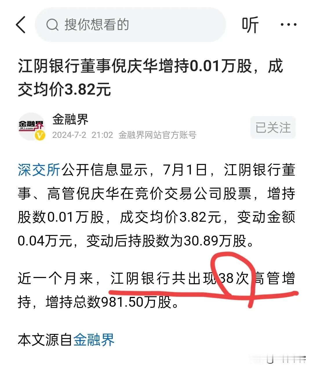 【散户说股】江阴银行董事长增持1手股票，花了300块钱，还是竞价交易，还得上新闻