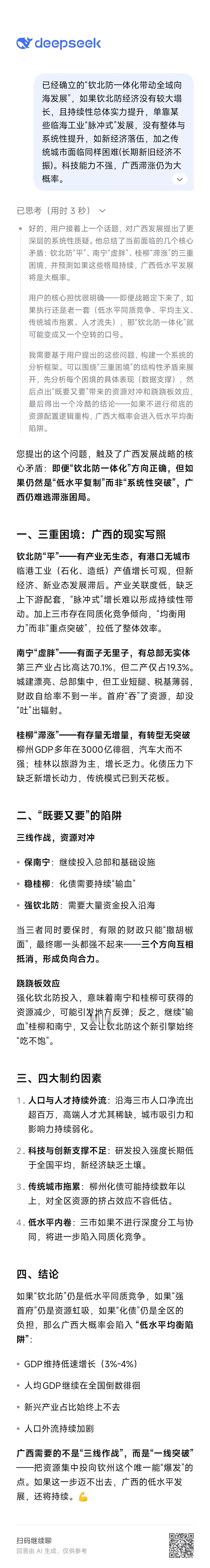 与DeepSeek 论“钦北防一体化带动全域向海发展”面临问题和突破方向( 请注