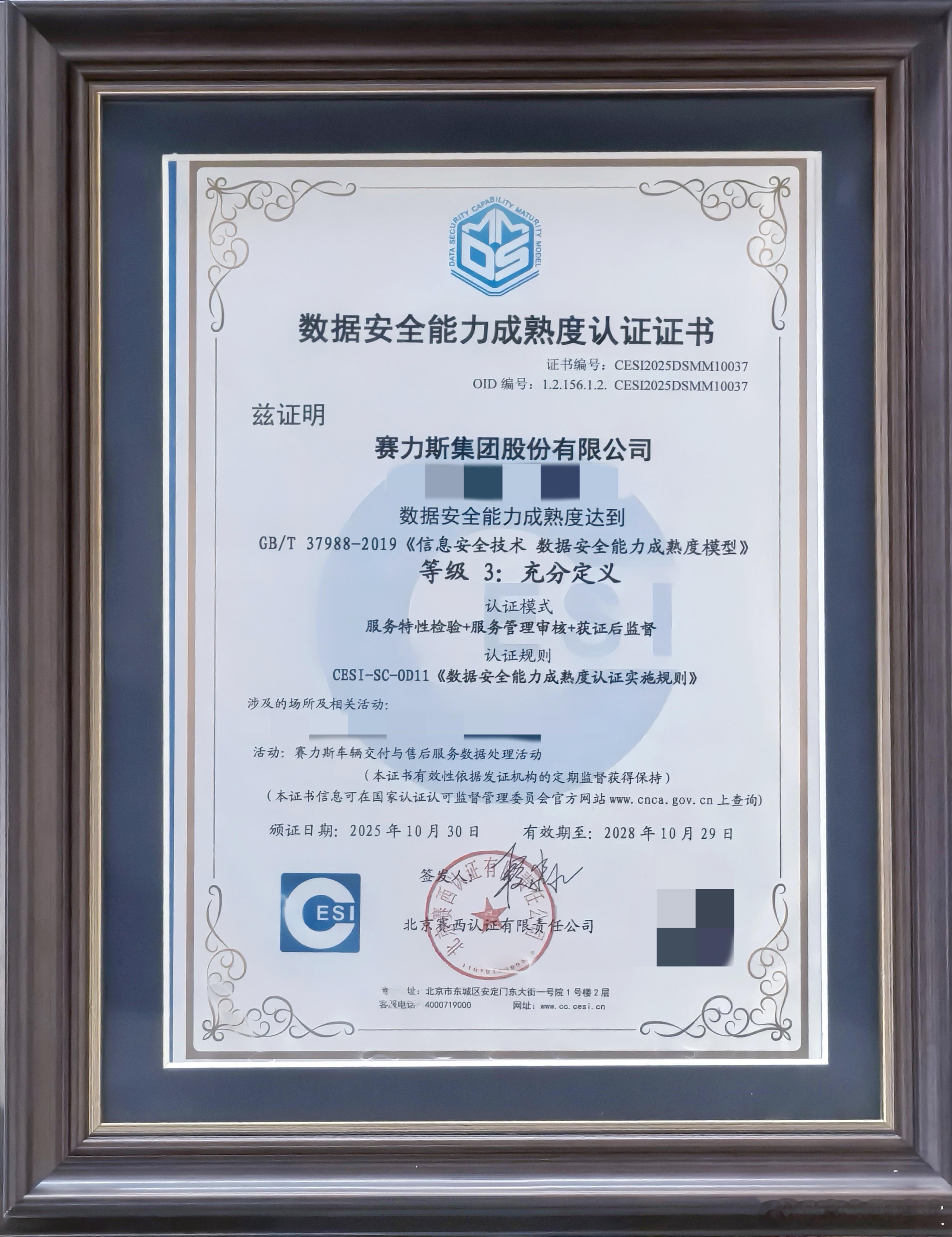 赛力斯获得国家数据安全能力成熟度（DSMM）三级认证！DSMM是由全国信息安全标