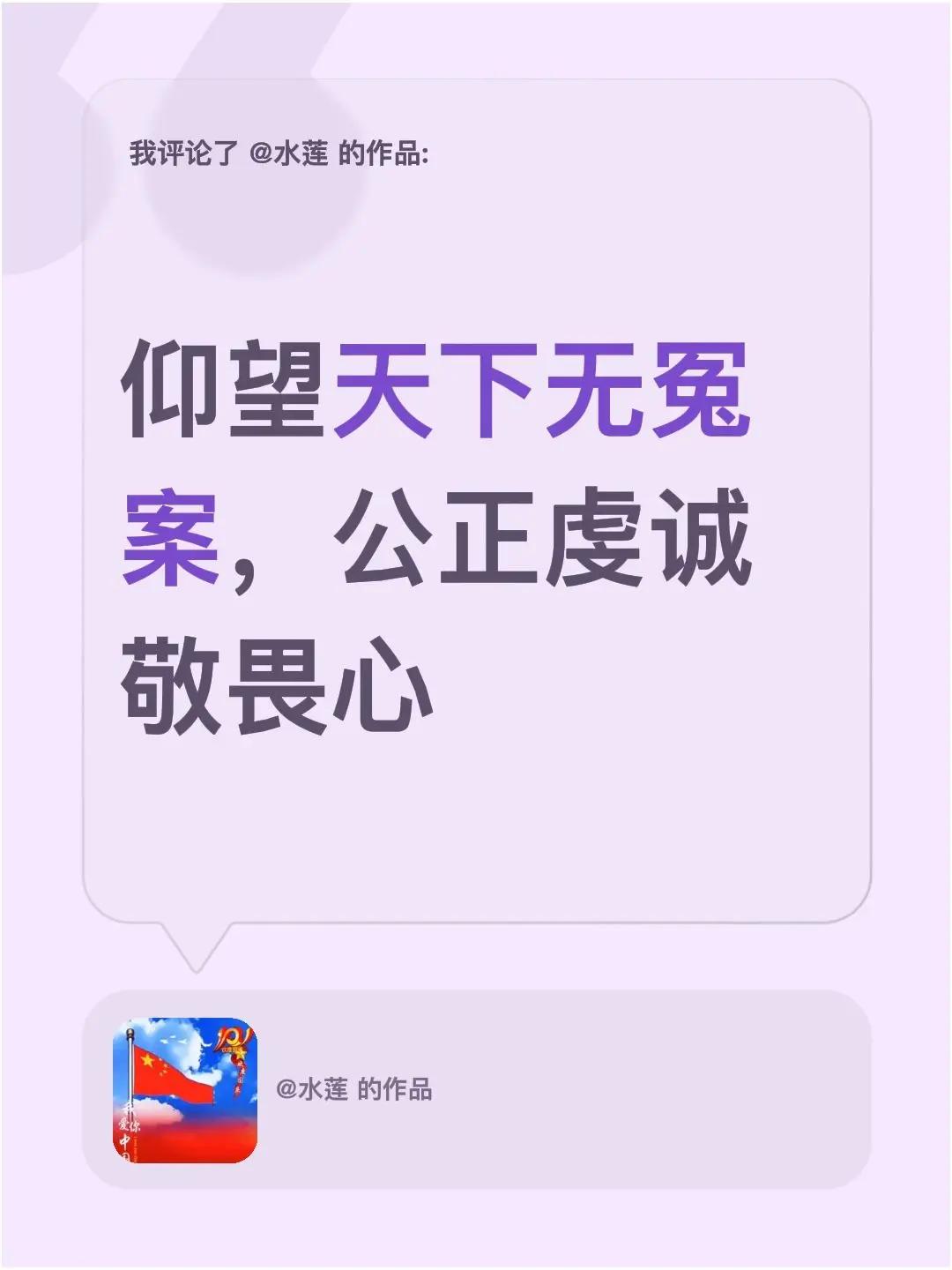 我评论了@水莲 的作品：仰望天下无冤案，公正虔诚敬畏心