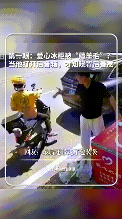 “薅羊毛”上了新华社？重庆，男子把车停在爱心冰柜旁边，拿了一瓶冰水喝完，又把冰柜