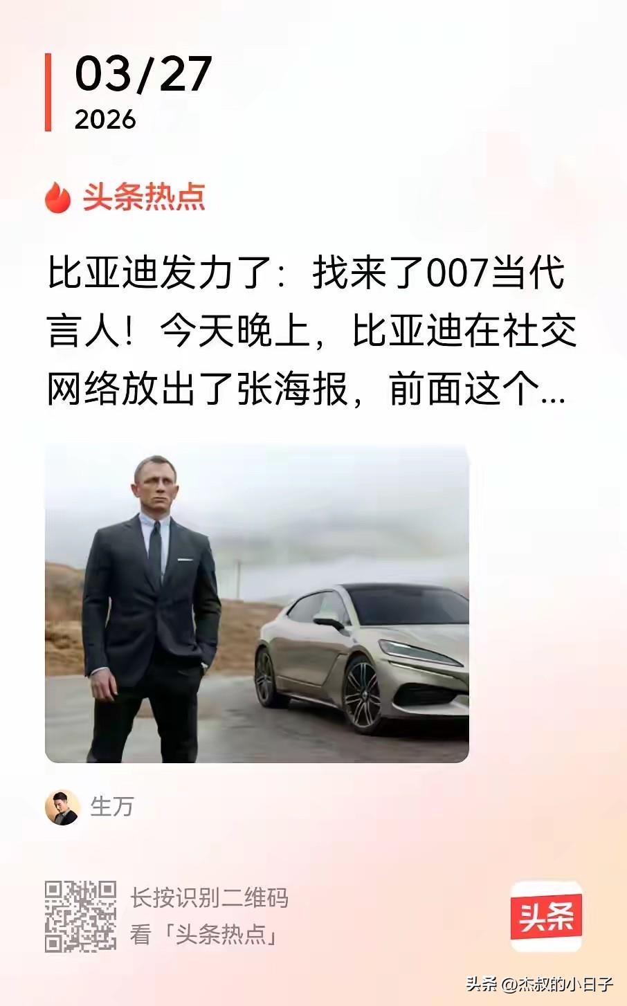 比亚迪的气质越来越好！越来越有国际范儿！

比亚迪官宣《007》电影詹姆斯邦德演