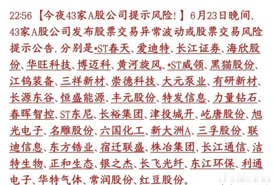 43家A股公司集体提示风险：热门题材炒作降温，投资者需警惕高位回调6月23日晚间