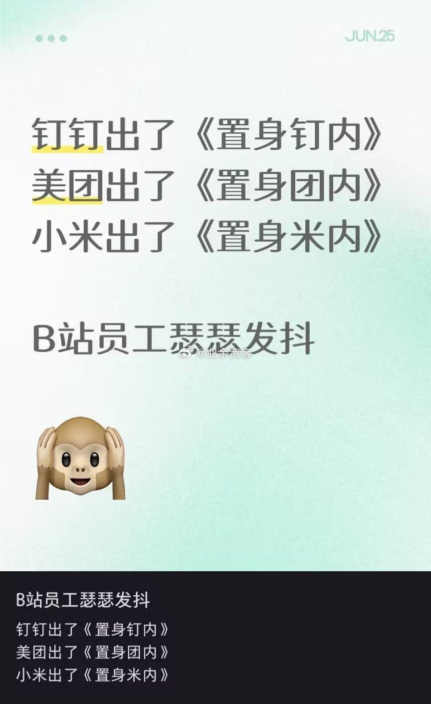 B站员工瑟瑟发抖 