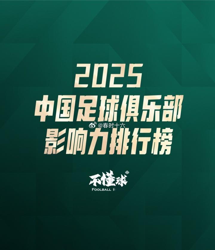 2025年中国足球俱乐部影响力排行榜：北京国安成最具影响力俱乐部国内知名体育播客